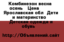 Комбинезон весна- осень › Цена ­ 400 - Ярославская обл. Дети и материнство » Детская одежда и обувь   
